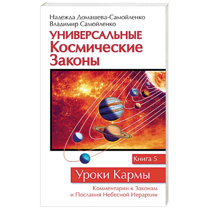 Универсальные космические законы. Книга 5