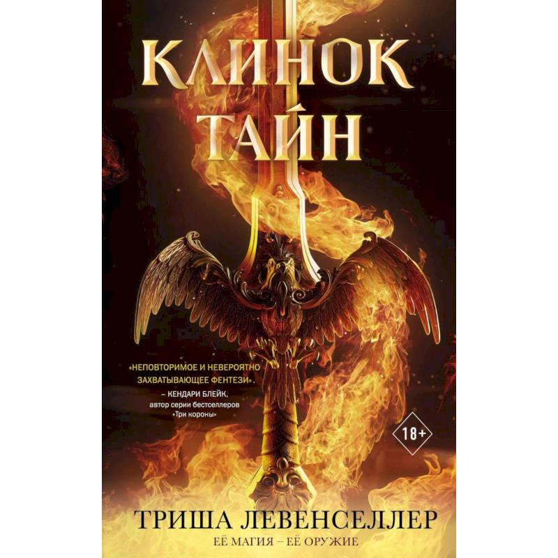 Клинок тайн Клинок тайн