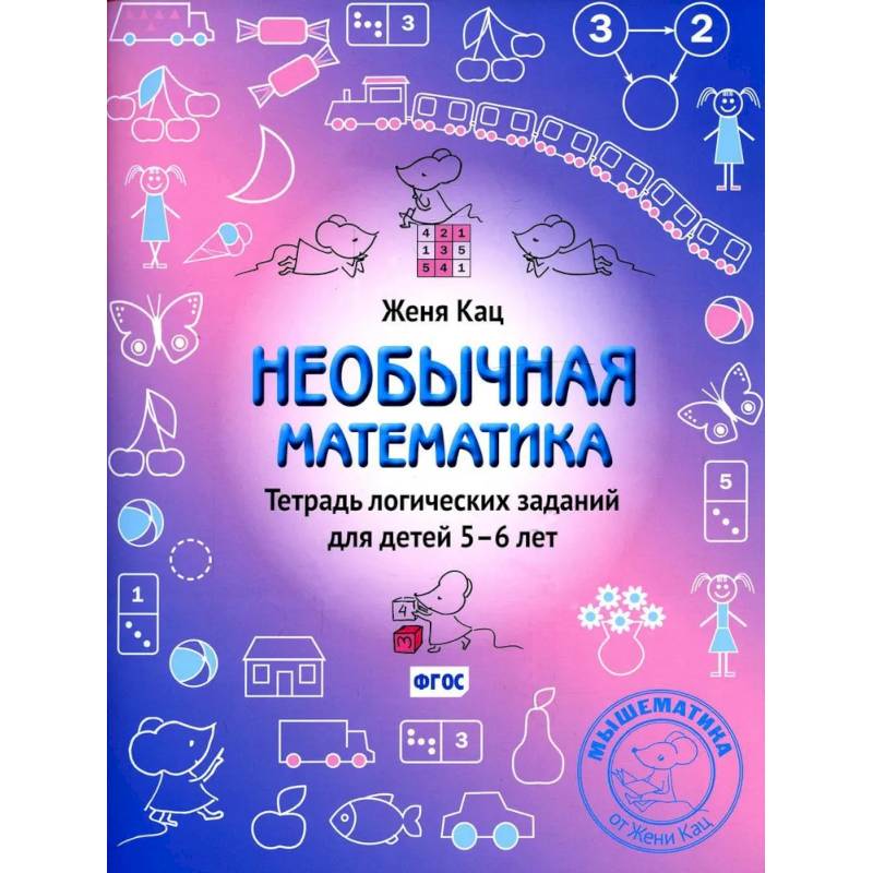 Необычная математика. Тетрадь логических заданий для детей 5-6 лет