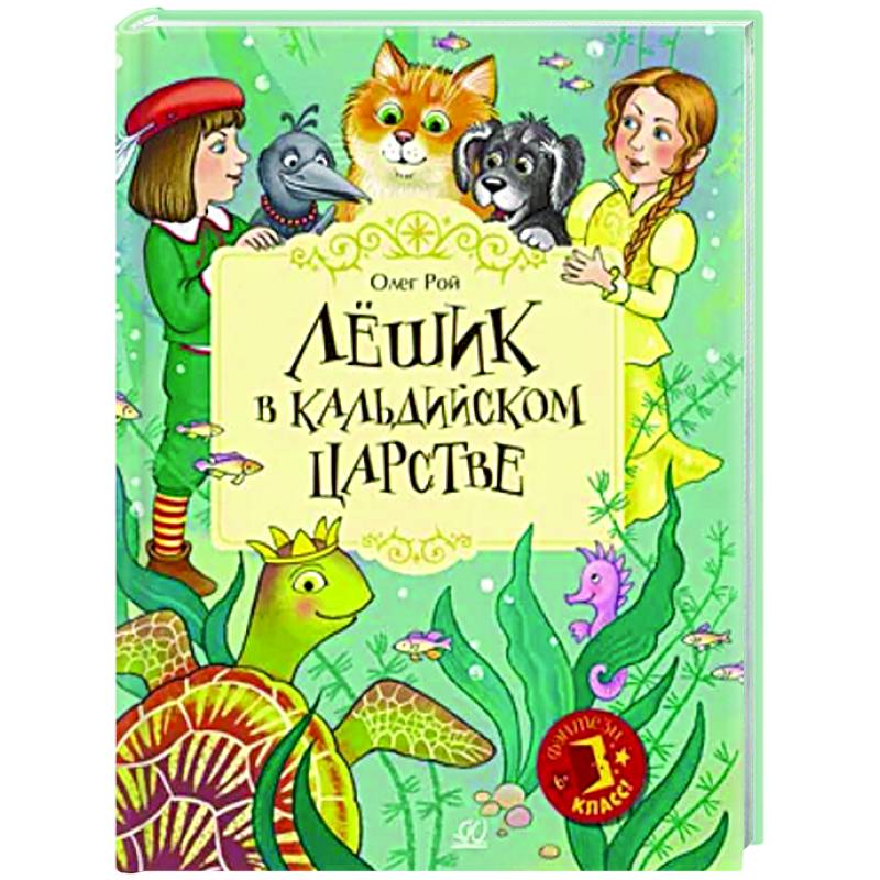 Лешик в Кальдийском царстве