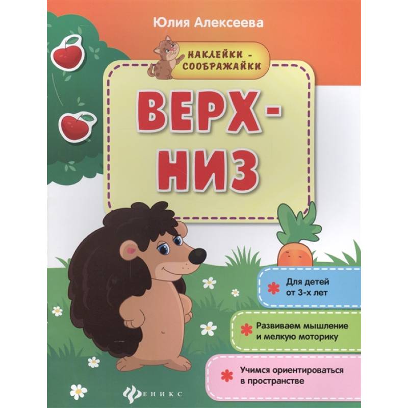 Верх-низ: книжка с наклейками Верх-низ: книжка с наклейками