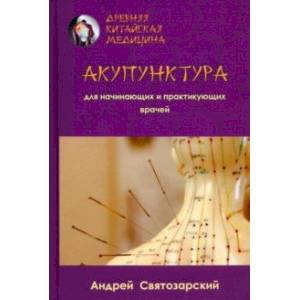 Древняя китайская медицина. Акупунктура для начинающих и практикующих врачей Древняя китайская медицина. Акупунктура для начинающих и практикующих врачей