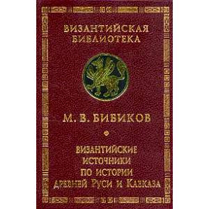 Византийские источники по истории древней Руси и Кавказа