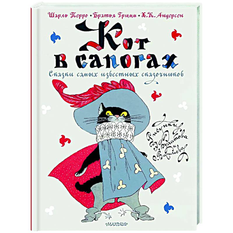 Кот в сапогах. Сказки самых известных сказочников Кот в сапогах. Сказки самых известных сказочников