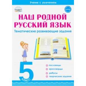 Наш родной русский язык. 5 класс. Тематические развивающие задания для школьников Наш родной русский язык. 5 класс. Тематические развивающие задания для школьников