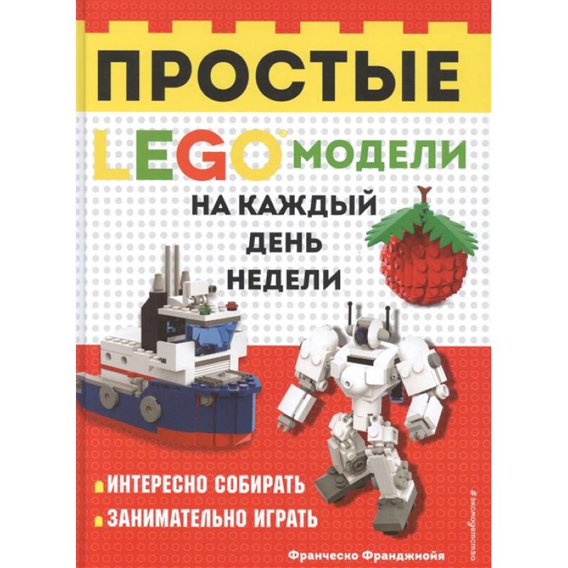 LEGO Простые модели на каждый день недели LEGO Простые модели на каждый день недели