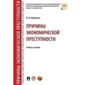 Причины экономической преступности. Учебное пособие