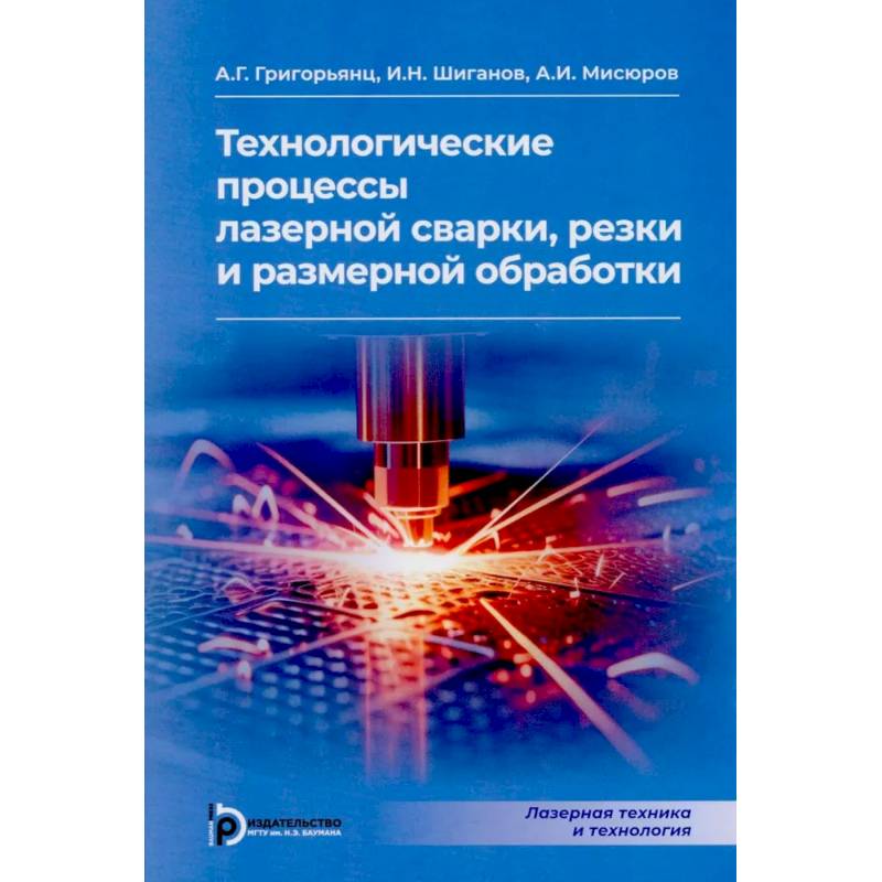 Технологические процессы лазерной сварки, резки и размерной обработки