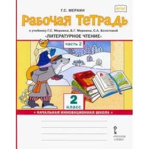 Рабочая тетрадь к учебнику Г.С.Меркина 'Литературное чтение'. 2 класс. В 2-х частях. Часть 2. ФГОС Рабочая тетрадь к учебнику Г.С.Меркина 'Литературное чтение'. 2 класс. В 2-х частях. Часть 2. ФГОС