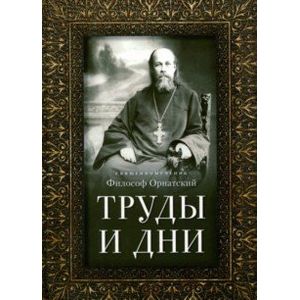Труды и дни. Проповеди, речи и статьи