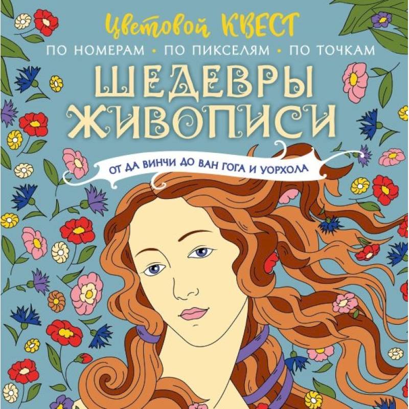 Шедевры живописи: от да Винчи до Ван Гога и Уорхола Шедевры живописи: от да Винчи до Ван Гога и Уорхола