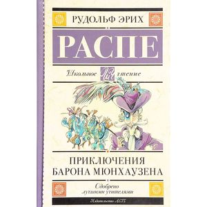 Приключения барона Мюнхаузена