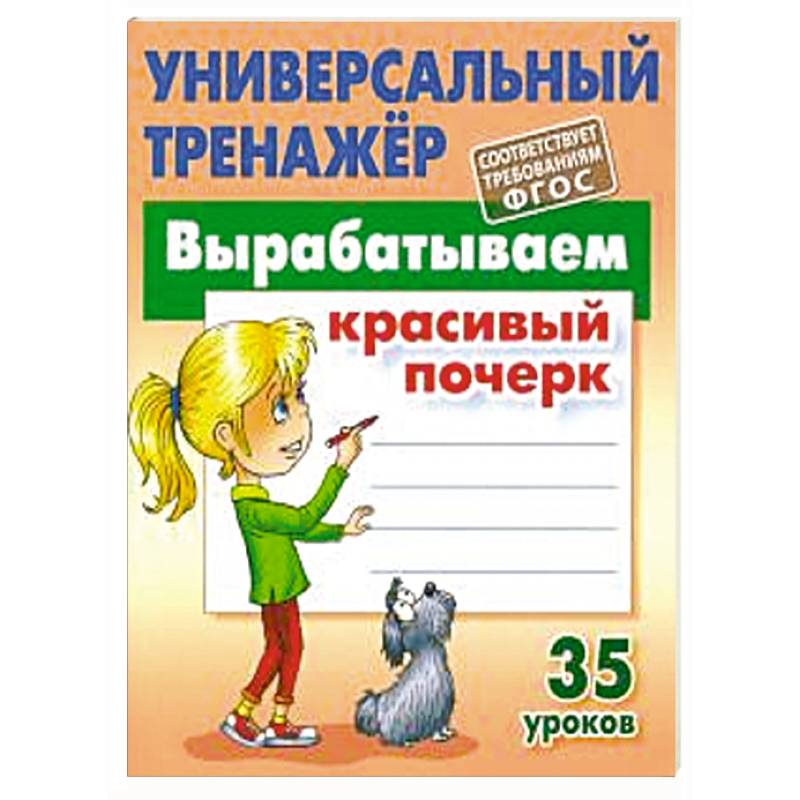 Вырабатываем красивый почерк.35 уроков Вырабатываем красивый почерк.35 уроков