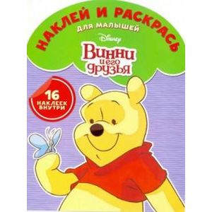 Винни и его друзья. Наклей и раскрась (№1611)