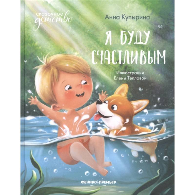 Я буду счастливым