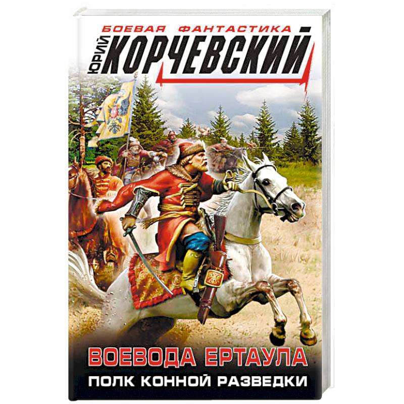 Воевода ертаула. Полк конной разведки