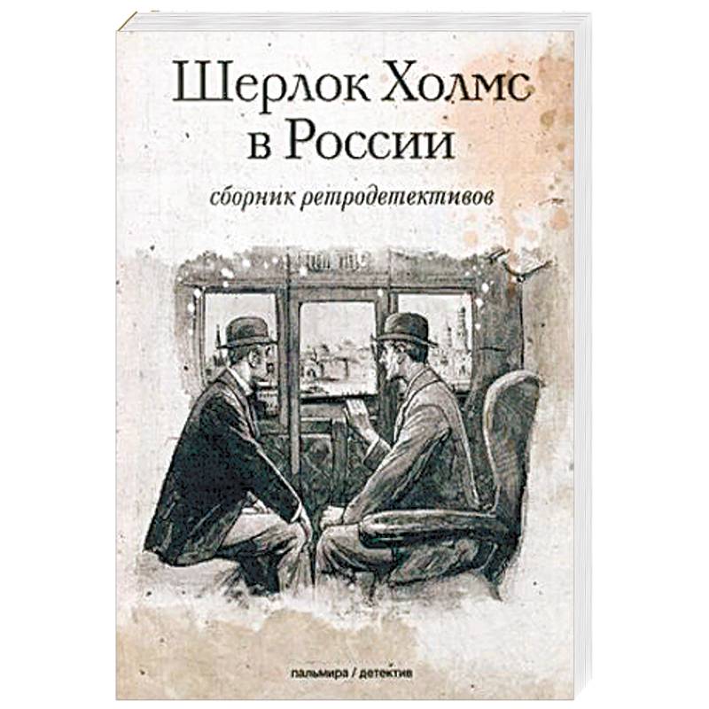 Шерлок Холмс в России: сборник ретродективов Шерлок Холмс в России: сборник ретродективов