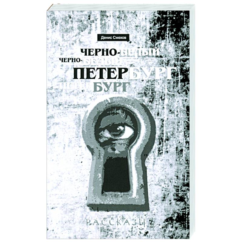 Черно-белый Петербург. Рассказы Черно-белый Петербург. Рассказы