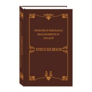 Любовные письма выдающихся людей XVIII и XIX веков