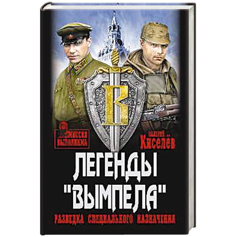 Легенды Вымпела. Разведка специального назначения Легенды Вымпела. Разведка специального назначения