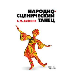 Народно-сценический танец. Учебное пособие