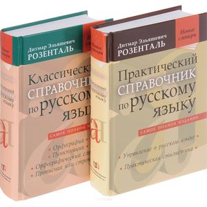 Комплект классических справочников Д. Э. Розенталя Комплект классических справочников Д. Э. Розенталя
