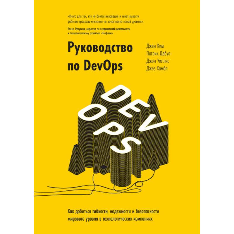 Руководство по DevOps. Как добиться гибкости, надежности и безопасности мирового уровня