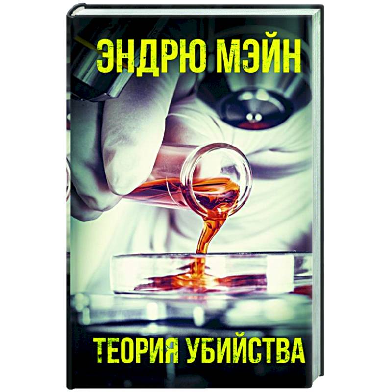 Теория убийства Теория убийства