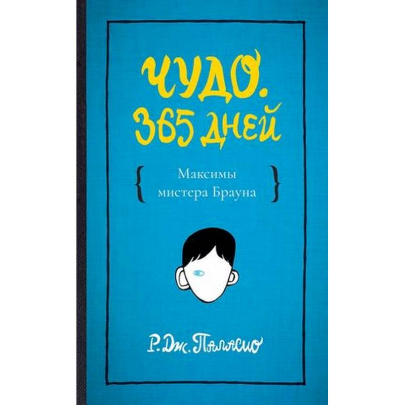 Чудо. 365 дней