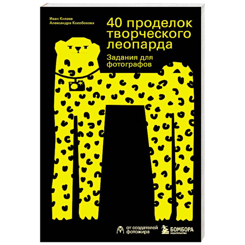 40 проделок творческого леопарда. Задания для фотографов