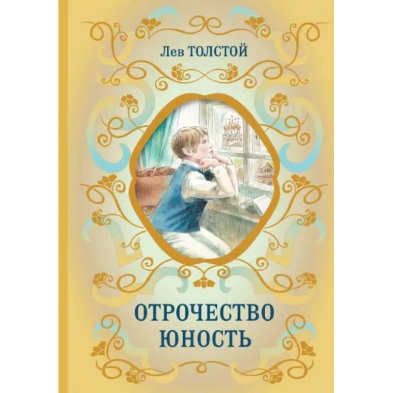 Отрочество. Юность Отрочество. Юность
