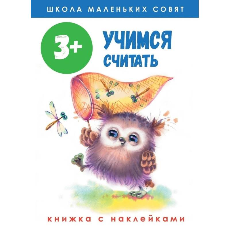 Школа маленьких совят. Учимся считать. Книжка с наклейками Школа маленьких совят. Учимся считать. Книжка с наклейками