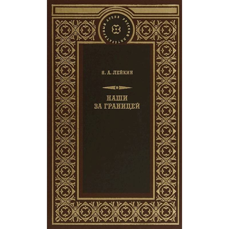Наши за границей Наши за границей
