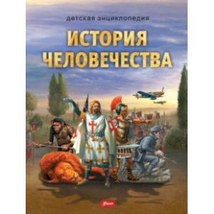 История человечества История человечества
