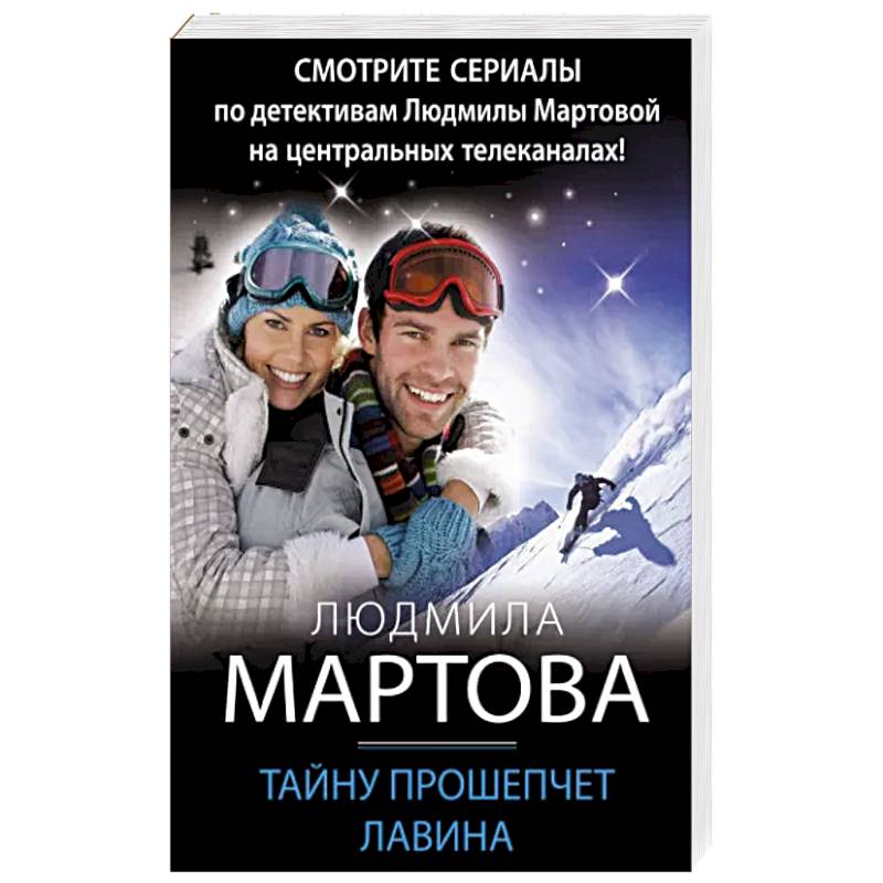 Тайну прошепчет лавина Тайну прошепчет лавина