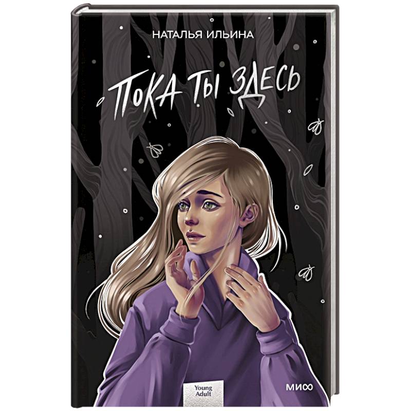 Пока ты здесь