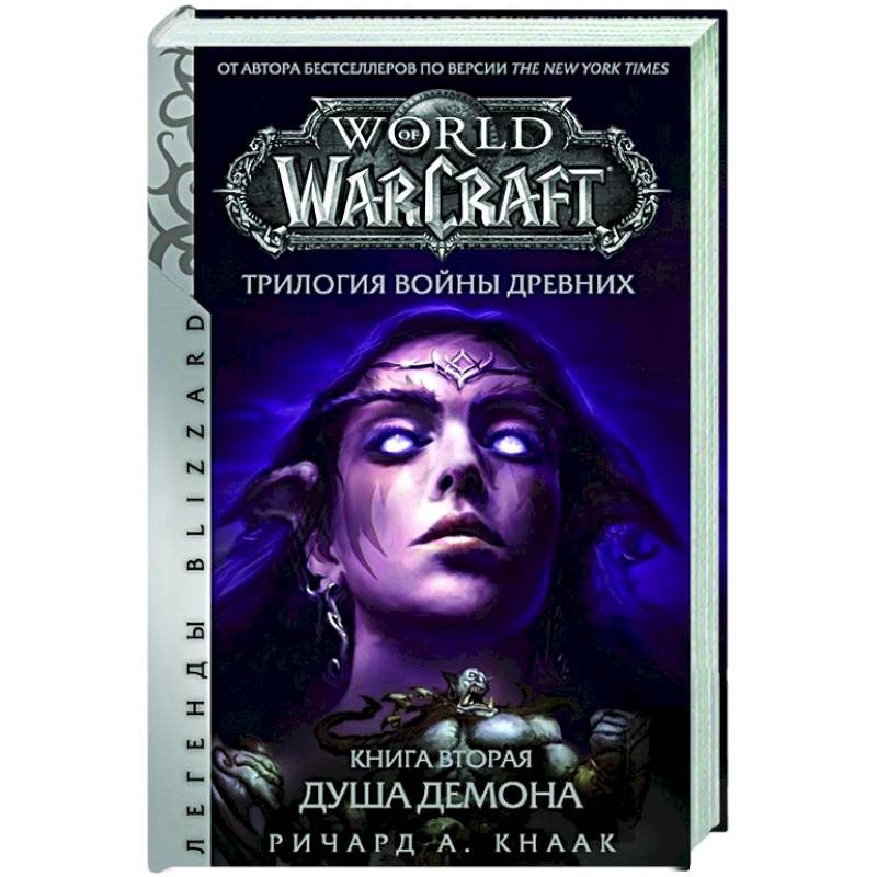 World of Warcraft.  Трилогия Войны Древних:  Душа Демона
