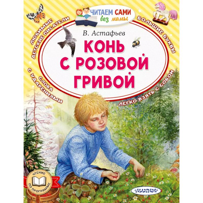 Конь с розовой гривой