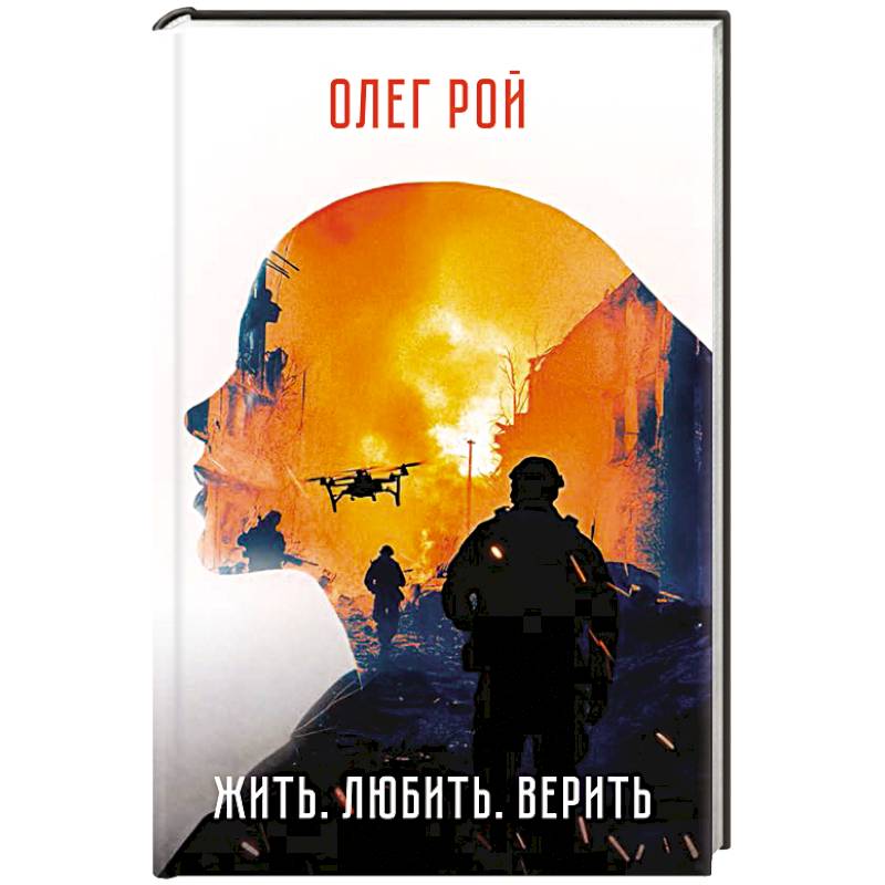 Жить. Любить. Верить.