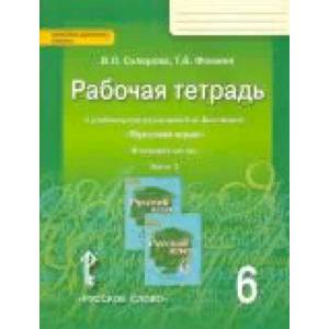 Русский язык. 6 класс. Рабочая тетрадь к учебнику под редакцией Е. А. Быстровой. В 4-х частях. Часть 2. ФГОС Русский язык. 6 класс. Рабочая тетрадь к учебнику под редакцией Е. А. Быстровой. В 4-х частях. Часть 2. ФГОС