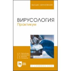 Вирусология. Практикум. Учебное пособие Вирусология. Практикум. Учебное пособие