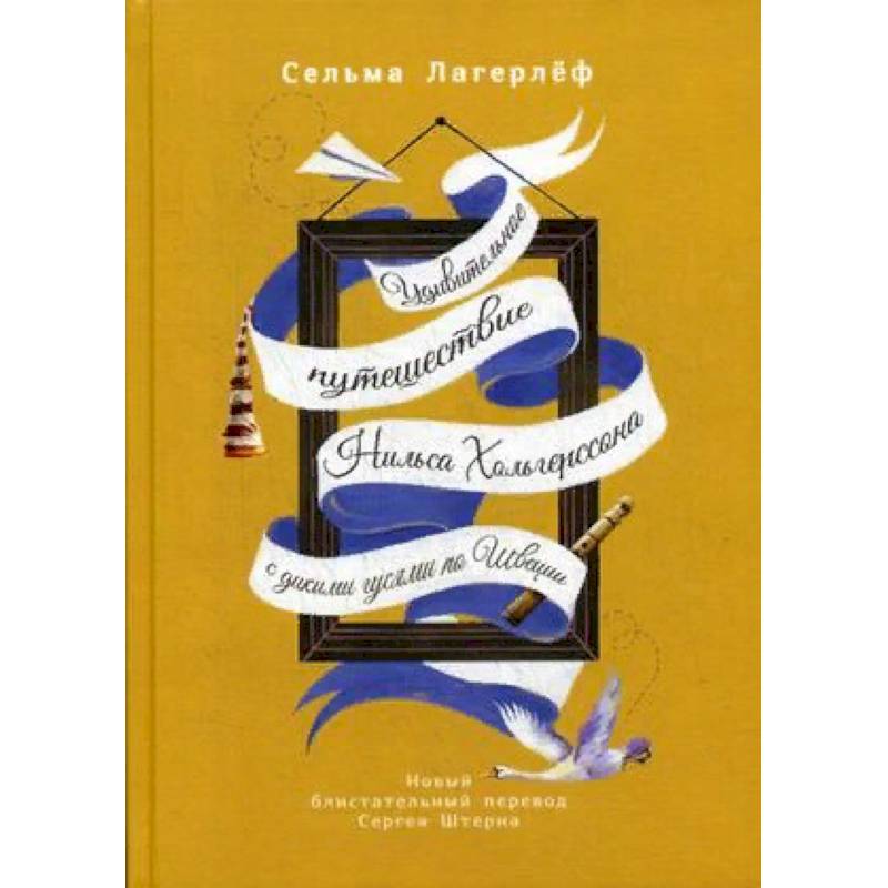 Удивительное путешествие Нильса Хольгерссона с дикими гусями по Швеции Удивительное путешествие Нильса Хольгерссона с дикими гусями по Швеции