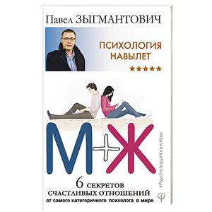 Психология навылет. М+Ж. 6 секретов счастливых отношений от самого категоричного психолога в мире