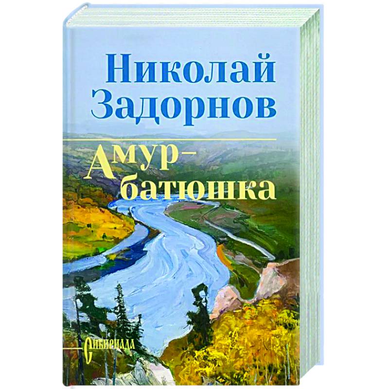 Задорнова Амур-батюшка