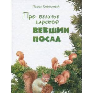 Про беличье царство Векшин посад Про беличье царство Векшин посад