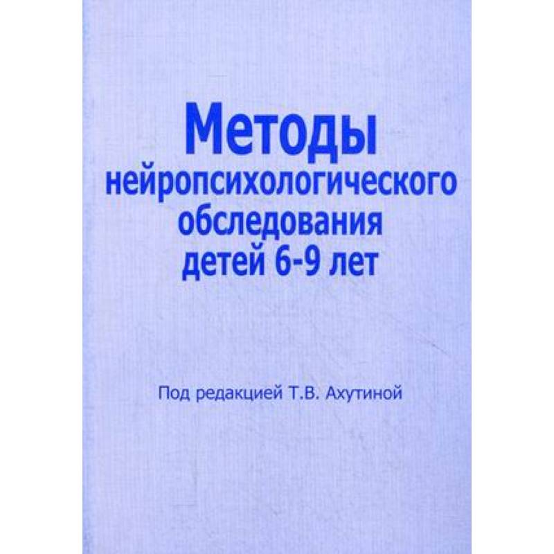 Методы нейропсихологического обследования детей 6-9 лет