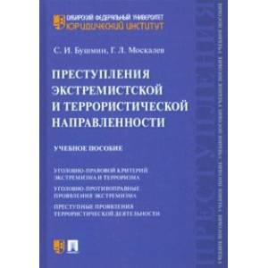 Преступления экстремистской и террористической направленности. Учебное пособие