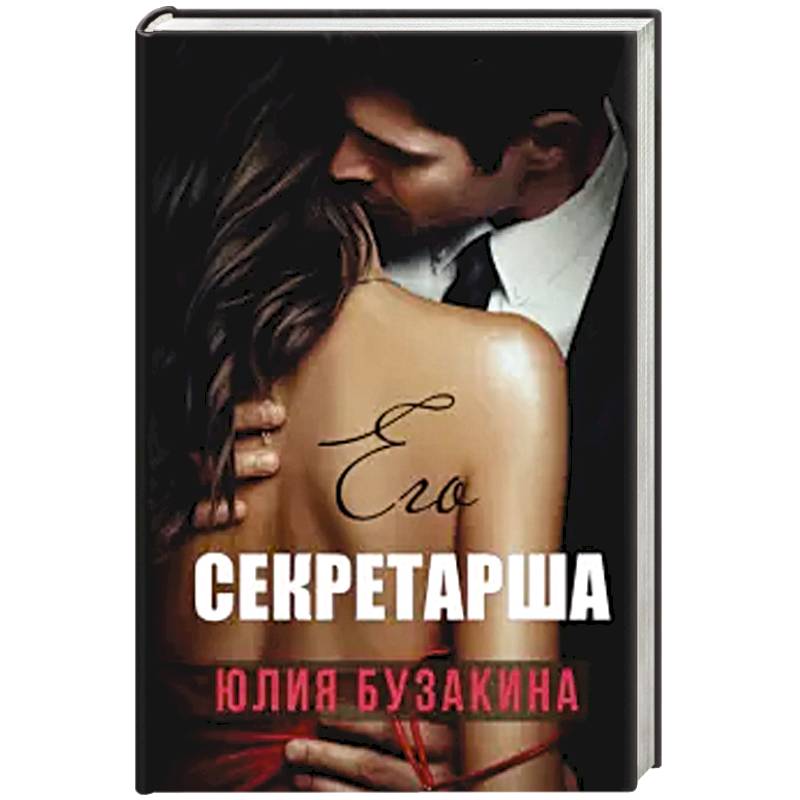 Его секретарша. Его секретарша.