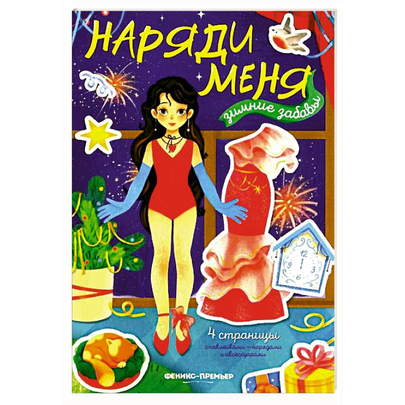 Зимние забавы: книжка с наклейками Зимние забавы: книжка с наклейками