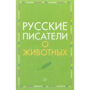 Русские писатели о животных Русские писатели о животных